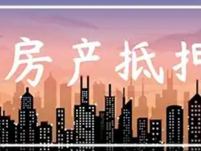 广州市房产红本抵押贷款-个人房产贷款公司，房屋过桥垫资